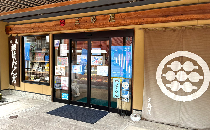 【直江津 名物】継続だんご　8本入　上越　放浪記