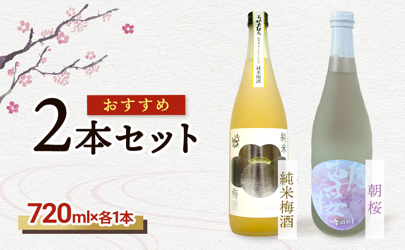 【おすすめ2本セット】朝桜｜純米梅酒　日本酒　梅酒