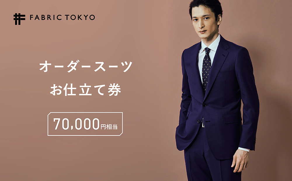 FABRIC TOKYO オーダースーツお仕立て券 45,000円相当 SUIT