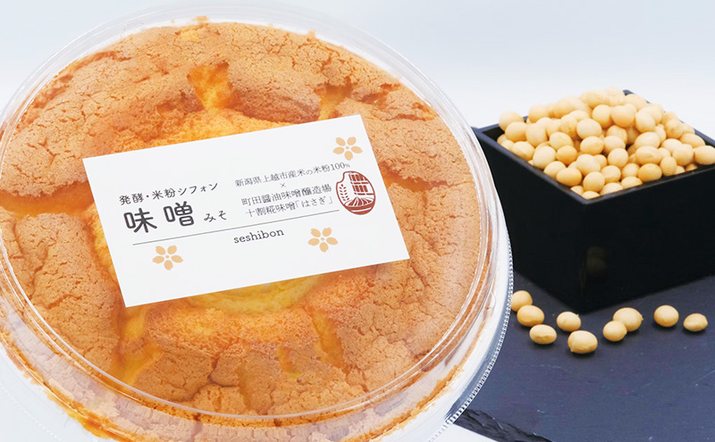 新潟県上越市産米粉100％　みそシフォンケーキ（ホール）上越市 米粉スイーツ お取り寄せ