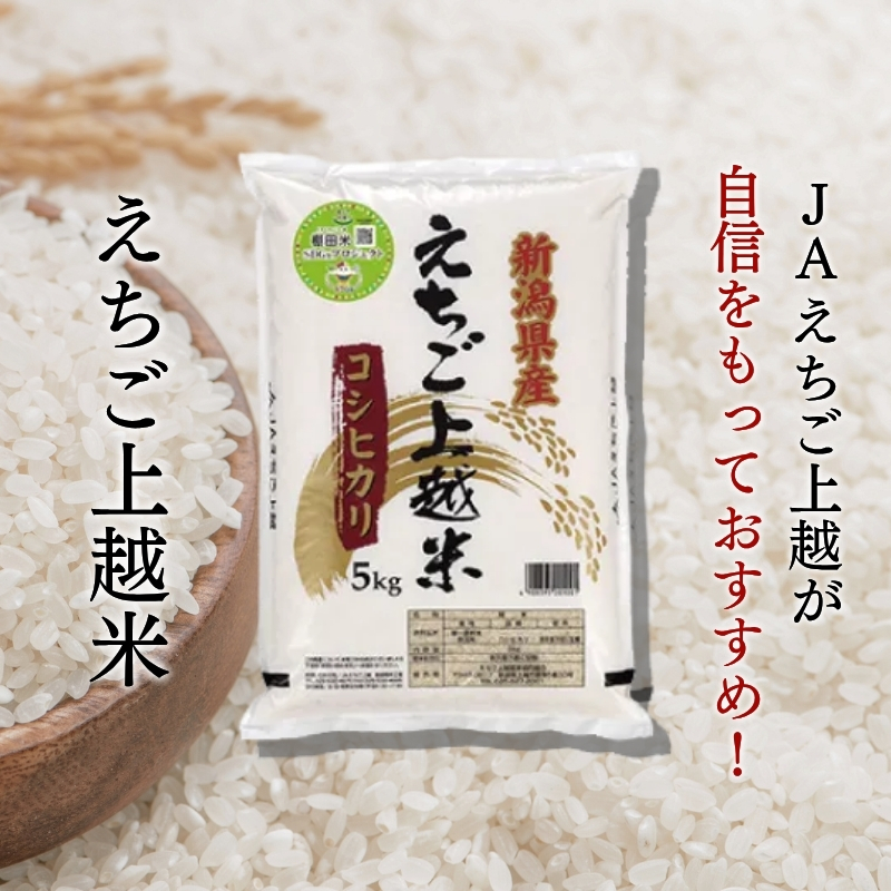 【先行予約】令和7年 新米 新潟県産コシヒカリ えちご上越米　定期便 【12ヶ月連続お届け】5kg×12回 60kg 新潟 米 新潟県 こしひかり 限定 おすすめ