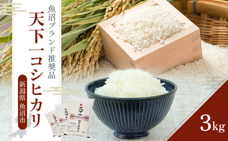 令和7年産 魚沼 天下一コシヒカリ（商標） 3kg 本当に旨い飯に おかずはいらない 魚沼産 コシヒカリ ( 米 お米 こめ コメ おこめ 白米 こしひかり ) 新潟県
