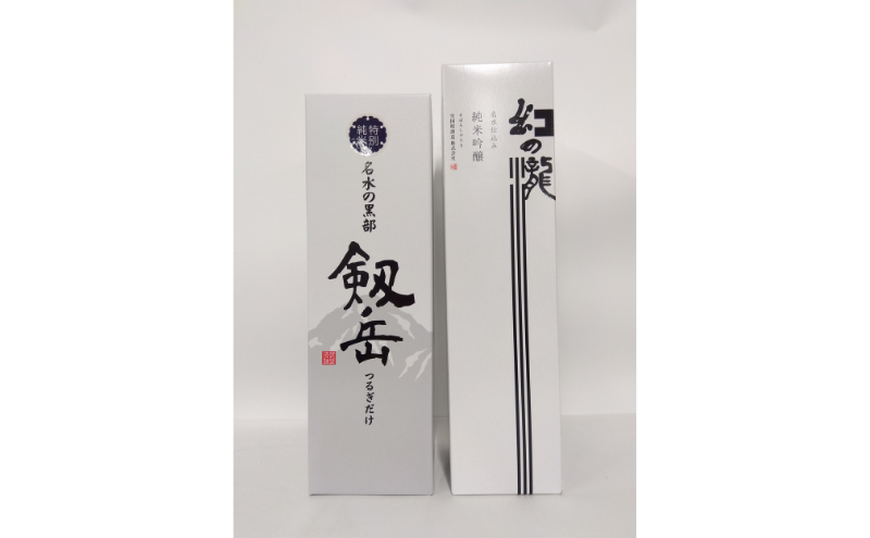 黒部の銘酒　純米セット