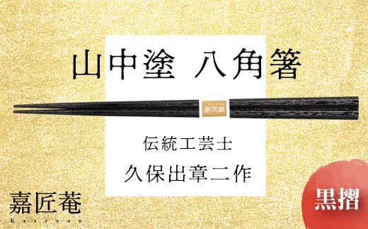 山中塗 国産箸 伝統工芸士 久保出章二作 八角箸 黒摺 スベリ止付 化粧箱入 23cm お箸 天然木 箸 お祝い ギフト 伝統工芸 工芸品 日本製 復興 震災 コロナ 能登半島地震復興支援 北陸新幹線 F6P-0077