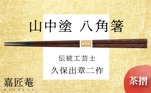 山中塗 国産箸 伝統工芸士 久保出章二作 八角箸 茶摺 スベリ止付 化粧箱入 23cm お箸 天然木 箸 お祝い ギフト 伝統工芸 工芸品 日本製 復興 震災 コロナ 能登半島地震復興支援 北陸新幹線 F6P-0078
