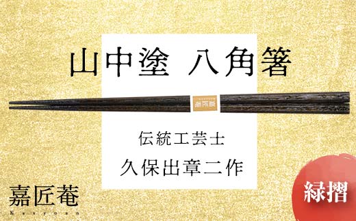山中塗 国産箸 伝統工芸士 久保出章二作 八角箸 緑摺 スベリ止付 化粧箱入 23cm お箸 天然木 箸 お祝い ギフト 伝統工芸 工芸品 日本製 復興 震災 コロナ 能登半島地震復興支援 北陸新幹線 F6P-0079
