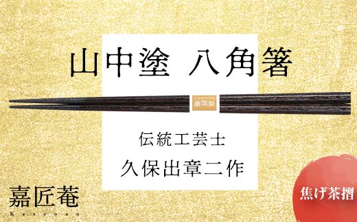 山中塗 国産箸 伝統工芸士 久保出章二作 八角箸 焦げ茶摺 スベリ止付 化粧箱入 23cm お箸 天然木 箸 お祝い ギフト 伝統工芸 工芸品 日本製 復興 震災 コロナ 能登半島地震復興支援 北陸新幹線 F6P-0080