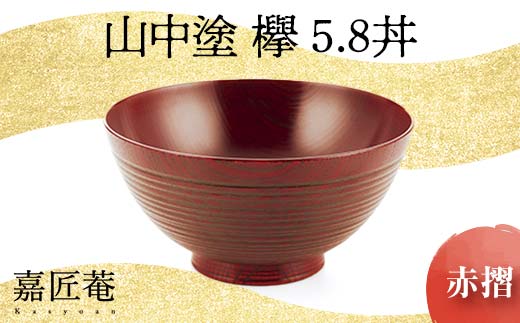 山中塗 欅 5.8 丼 赤摺 SO-447 天然木 お椀 器 化粧箱 轆轤挽き 拭き漆 漆器 父の日 母の日 敬老の日 ギフト 伝統工芸 工芸品 国産 日本製 復興 震災 コロナ 能登半島地震復興支援 北陸新幹線 F6P-0103