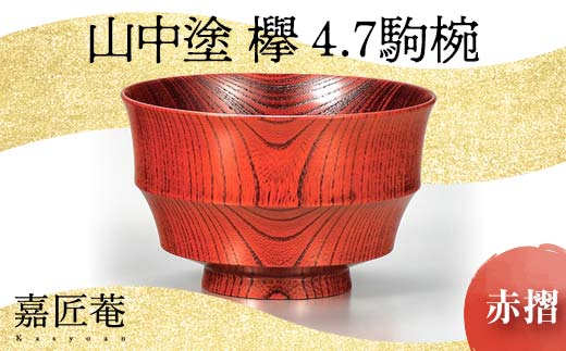 山中塗 欅 4.7 駒椀 赤摺 SO-318 天然木 お椀 器 化粧箱 轆轤挽き 拭き漆 漆器 父の日 母の日 敬老の日 ギフト 伝統工芸 工芸品 国産 日本製 復興 震災 コロナ 能登半島地震復興支援 北陸新幹線 F6P-0164