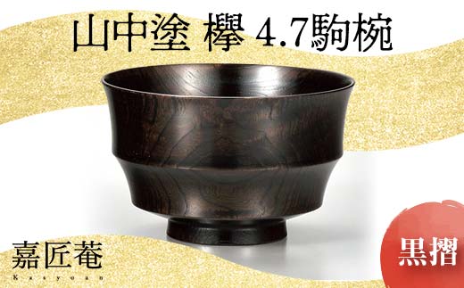 山中塗 欅 4.7 駒椀 黒摺 SO-319 天然木 お椀 器 化粧箱 轆轤挽き 拭き漆 漆器 父の日 母の日 敬老の日 ギフト 伝統工芸 工芸品 国産 日本製 復興 震災 コロナ 能登半島地震復興支援 北陸新幹線 F6P-0165