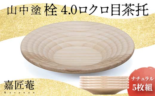 山中塗 栓 4.0 ロクロ目茶托 赤摺 5枚組 天然木 茶托 セット 化粧箱 轆轤挽き 拭き漆 漆器 父の日 母の日 敬老の日 ギフト 伝統工芸 工芸品 国産 日本製 復興 震災 コロナ 能登半島地震復興支援 北陸新幹線 F6P-0171