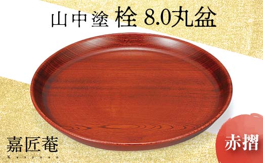 山中塗 栓 8.0 丸盆 赤摺 天然木 お盆 化粧箱 漆器 父の日 母の日 敬老