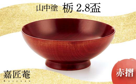 山中塗 嘉匠菴 栃 2.8 盃 赤摺 天然木 木製 酒器 化粧箱 漆器 父の日 母の日 敬老の日 ギフト 伝統工芸 工芸品 国産 日本製 復興 震災 コロナ 能登半島地震復興支援 北陸新幹線 F6P-0189