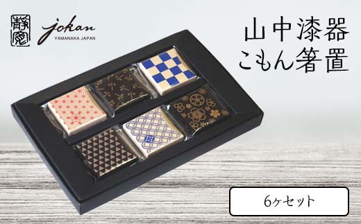 山中漆器 こもん箸置 6ヶセット 箸置き 6個 セット さくら あさのは うろこ しっぽう とんぼ いちまつ 漆器 伝統工芸 工芸品 国産 日本製  テーブルウェア 復興 震災 コロナ 能登半島地震復興支援 北陸新幹線 F6P-2368