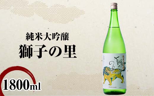純米大吟醸 獅子の里 1800ml 地酒 瓶 日本酒 純米 大吟醸 酒 アルコール 飲料 贈り物 ギフト  国産 日本製 復興 震災 コロナ 能登半島地震復興支援 北陸新幹線 F6P-2479