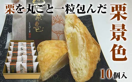 栗景色 10個入 銘菓 パイ 栗 菓子 生菓子 お菓子 お茶菓子 お茶請け  グルメ 国産 日本製 食品 復興 震災 コロナ 能登半島地震復興支援 北陸新幹線 F6P-2393