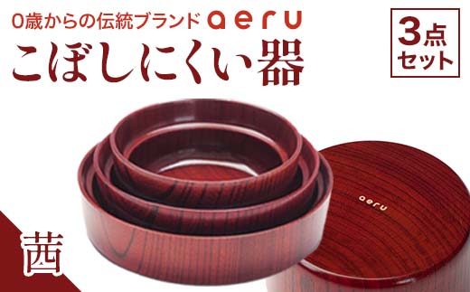 【海外輸入】 木製 3点セット 茜 こぼしにくい器 aeru 山中漆器 欅 3 食器 器 お椀・ボウル・鉢
