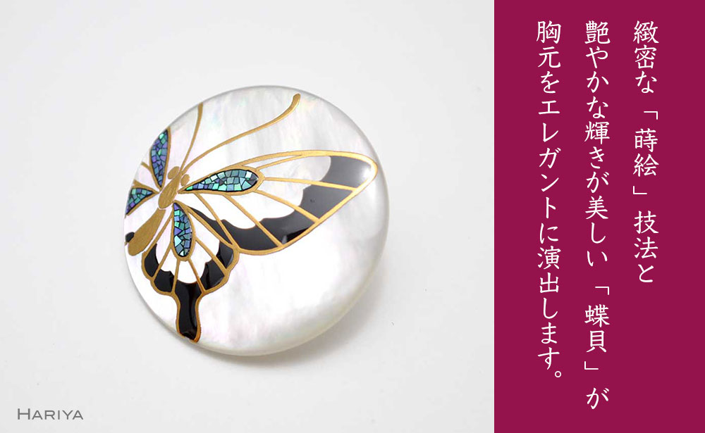 蝶蒔絵 白蝶貝ブローチ 蒔絵 漆 白蝶貝 蝶 ちょう うるしアート ハンドメイド ブローチ アクセサリー ギフト 伝統工芸 工芸品 国産 日本製 復興 震災 コロナ 能登半島地震復興支援 北陸新幹線 F6P-0278