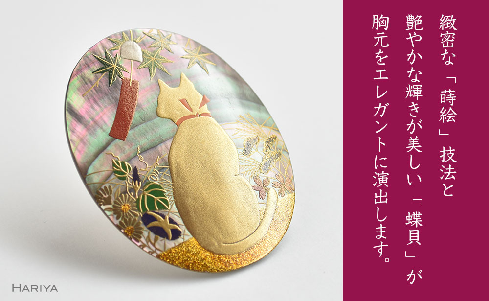 四季猫蒔絵 黒蝶貝ブローチ 蒔絵 漆 黒蝶貝 四季猫 猫 ねこ うるしアート ハンドメイド ブローチ アクセサリー ギフト 伝統工芸 工芸品 国産 日本製 復興 震災 コロナ 能登半島地震復興支援 北陸新幹線 F6P-0284