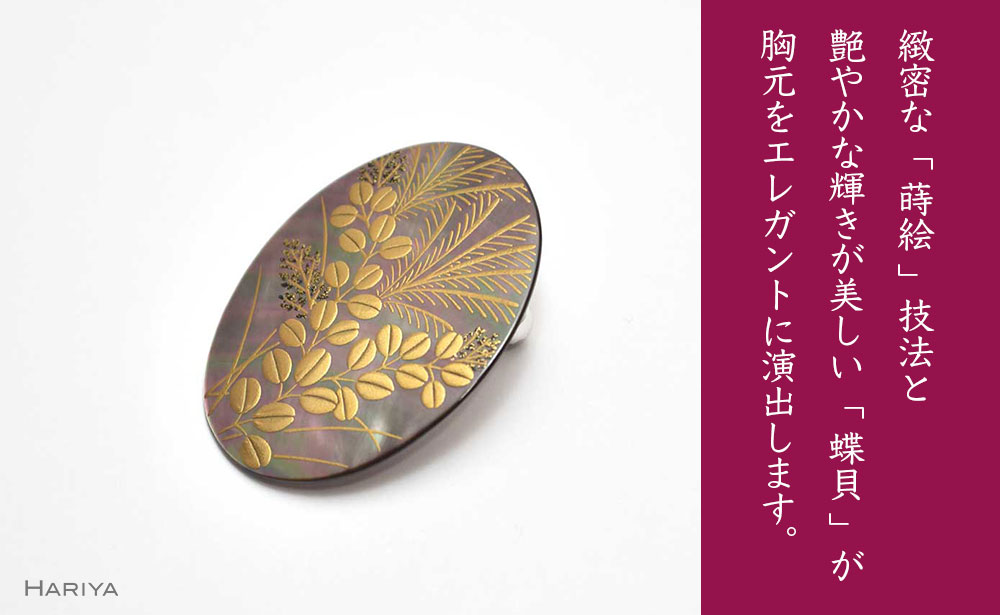 萩蒔絵 黒蝶貝ブローチ 蒔絵 漆 黒蝶貝 萩 すすき 秋 うるしアート ハンドメイド ブローチ アクセサリー ギフト 伝統工芸 工芸品 国産 日本製 復興 震災 コロナ 能登半島地震復興支援 北陸新幹線 F6P-0290