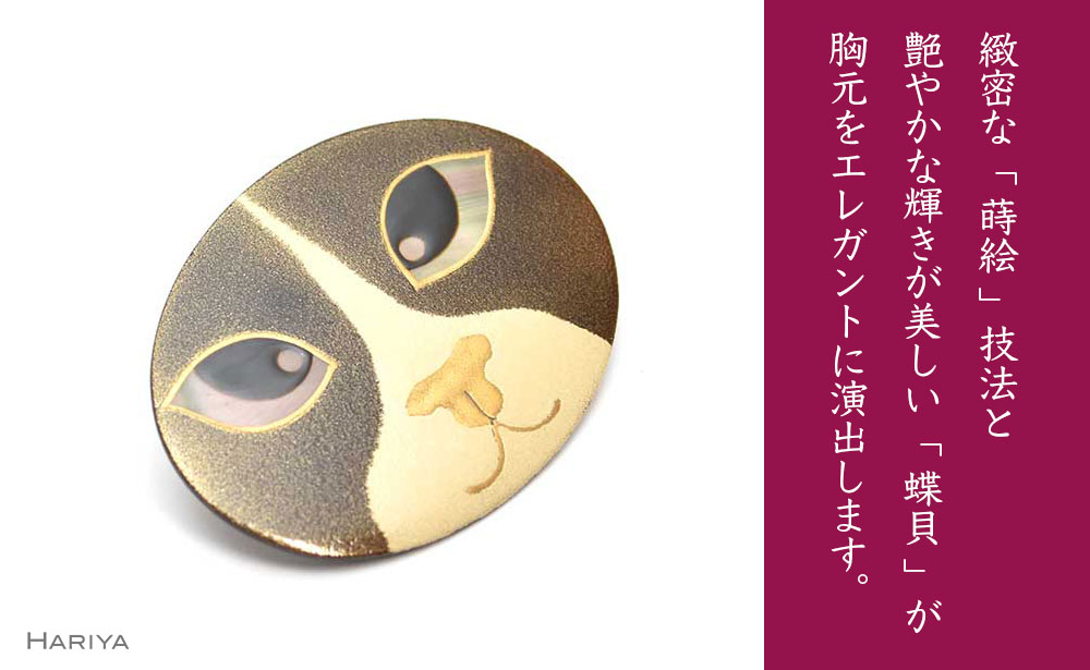 猫の目蒔絵 黒蝶貝ブローチ 蒔絵 漆 黒蝶貝 猫 ねこ うるしアート ハンドメイド ブローチ アクセサリー ギフト 伝統工芸 工芸品 国産 日本製 復興 震災 コロナ 能登半島地震復興支援 北陸新幹線 F6P-0292