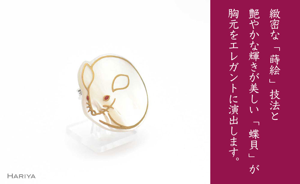 子蒔絵 白蝶貝ブローチ 蒔絵 漆 白蝶貝 ネズミ ねずみ うるしアート ハンドメイド ブローチ アクセサリー ギフト 伝統工芸 工芸品 国産 日本製 復興 震災 コロナ 能登半島地震復興支援 北陸新幹線 F6P-0295