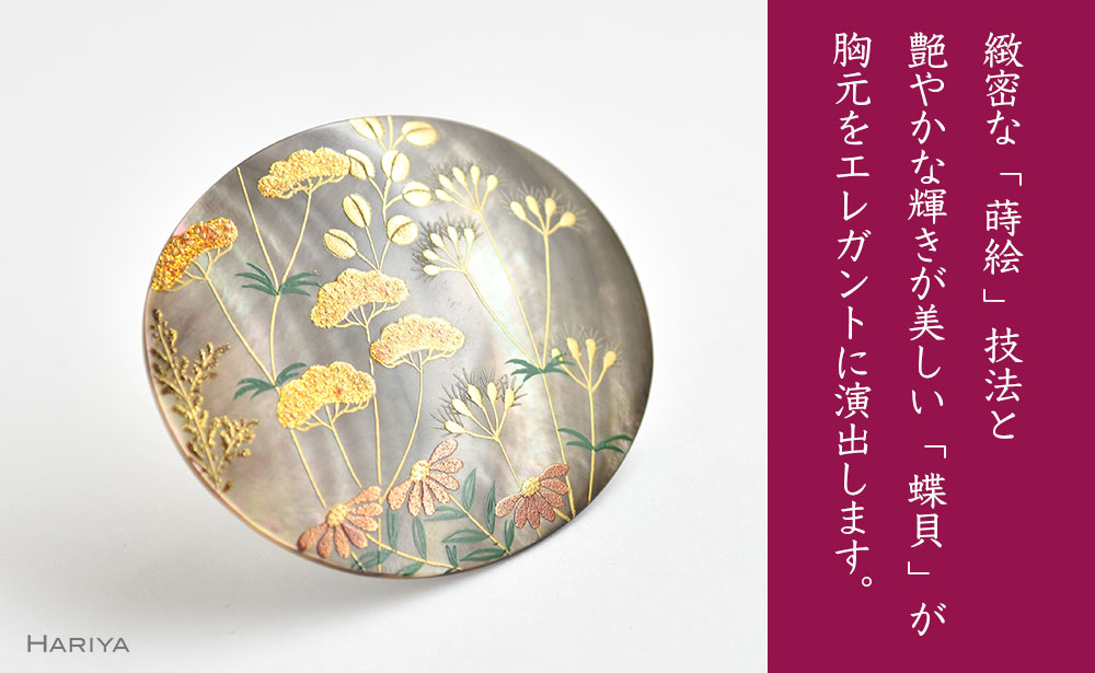 秋草蒔絵 黒蝶貝ブローチ 縦45mm×横55mm 蒔絵 漆 黒蝶貝 秋 草花 ハンドメイド ブローチ アクセサリー ギフト 伝統工芸 工芸品 国産 日本製 復興 震災 コロナ 能登半島地震復興支援 北陸新幹線 F6P-0299