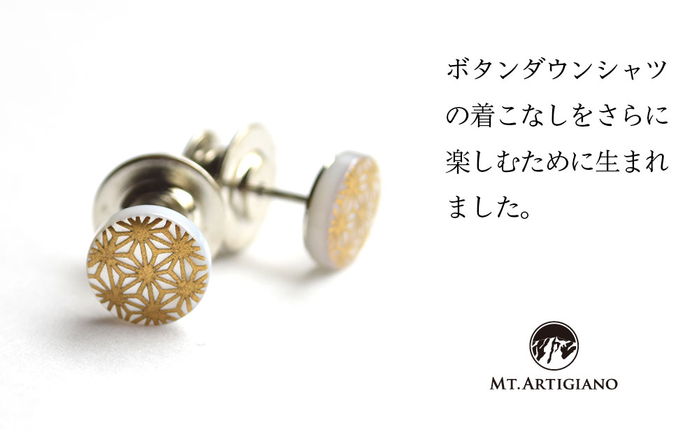 ボタンダウンピアス Traditional 麻葉  白蝶貝 漆 蒔絵 ドレスピアス ピンブローチ タイタック アクセサリー  伝統工芸 工芸品 国産 うるしアート 復興 震災 コロナ 能登半島地震復興支援 北陸新幹線 F6P-0374