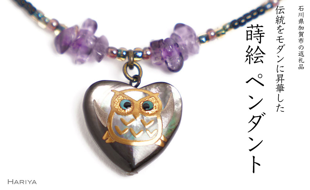 ハートふくろう蒔絵 黒蝶貝ペンダント アメジスト ハート型 フクロウ ふくろう 蒔絵 漆 黒蝶貝 うるしアート  ペンダント アクセサリー 工芸品 国産 日本製 復興 震災 コロナ 能登半島地震復興支援 北陸新幹線 F6P-1162
