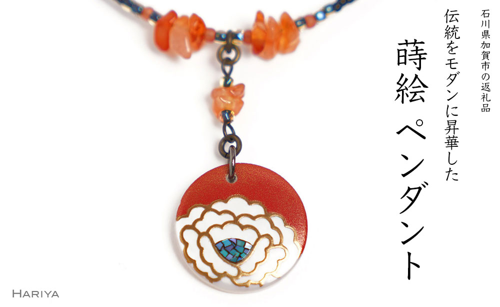 牡丹蒔絵 白蝶貝ペンダント 赤めのう 牡丹 蒔絵 白蝶貝 うるし