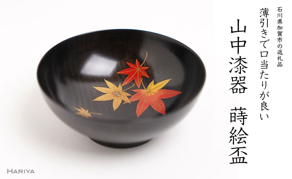 山中漆器の蒔絵 漆塗り 栃盃 紅葉 黒摺り 酒器 盃 蒔絵 漆器 父の日 母の日 敬老の日 ギフト 伝統工芸 工芸品 国産 日本製 復興 震災 コロナ  能登半島地震復興支援 北陸新幹線 F6P-1477: 加賀市ANAのふるさと納税