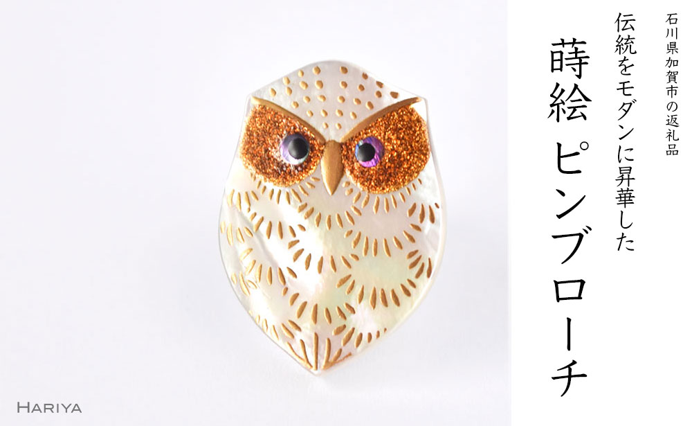 ふくろう蒔絵 白蝶貝ピンブローチ 型 桐箱付き 蒔絵 漆 白蝶貝 ふくろう フクロウ  ピンブローチ アクセサリー ギフト 伝統工芸 工芸品 国産 日本製 復興 震災 コロナ 能登半島地震復興支援 北陸新幹線 F6P-1540