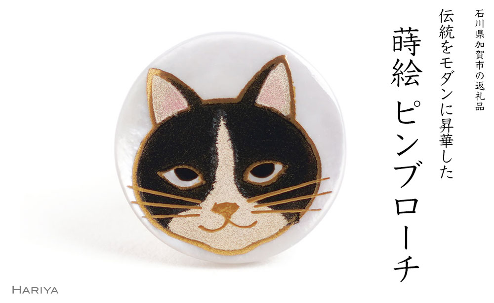 猫蒔絵 白蝶貝ピンブローチ 桐箱付き 蒔絵 漆 白蝶貝 猫 ねこ ハンドメイド ピンブローチ アクセサリー ギフト 伝統工芸 工芸品 国産 日本製 復興 震災 コロナ 能登半島地震復興支援 北陸新幹線 F6P-2091