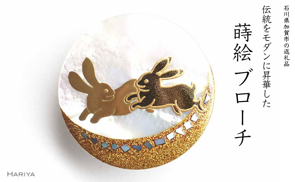 二兎蒔絵 白蝶貝ブローチ 蒔絵 漆 白蝶貝 うさぎ ウサギ うるしアート ハンドメイド ブローチ アクセサリー ギフト 伝統工芸 工芸品 国産 日本製 復興 震災 コロナ 能登半島地震復興支援 北陸新幹線 F6P-1509