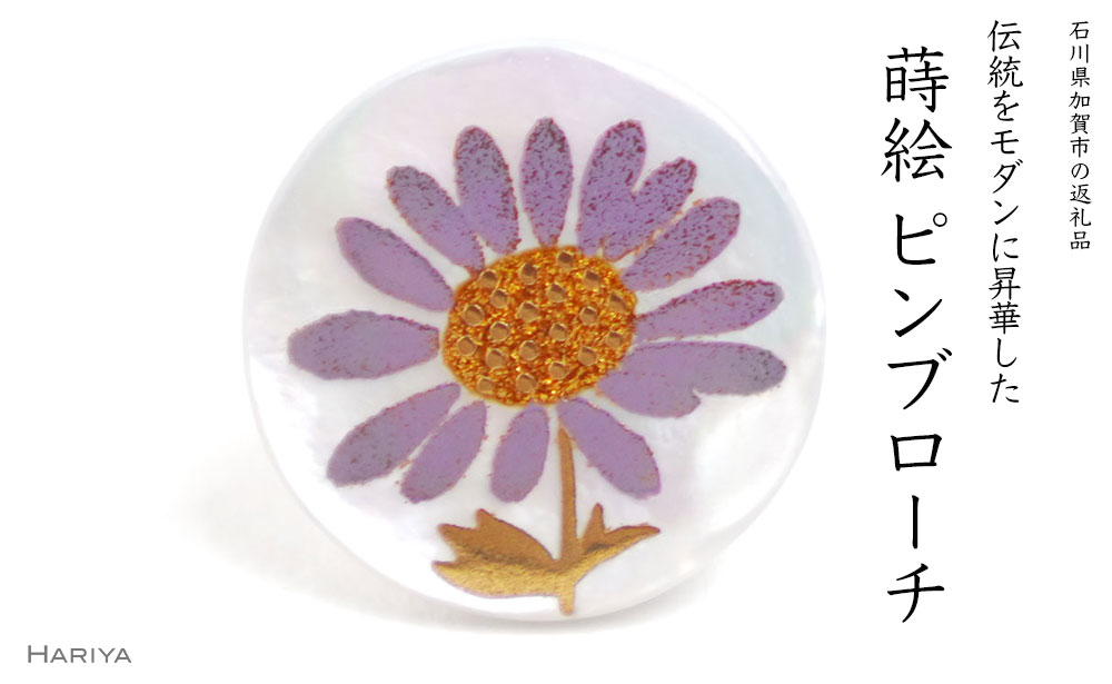 紫苑蒔絵 白蝶貝ピンブローチ 桐箱付き 蒔絵 漆 白蝶貝 紫苑