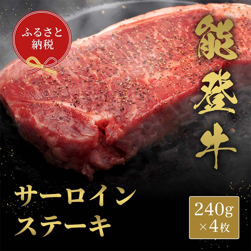 【和牛セレブ】【2026年1月以降発送】能登牛 サーロインステーキ 240g×4枚 牛肉 最高級 サーロイン ステーキ 黒毛和牛 能登牛 和牛セレブ F6P-2120