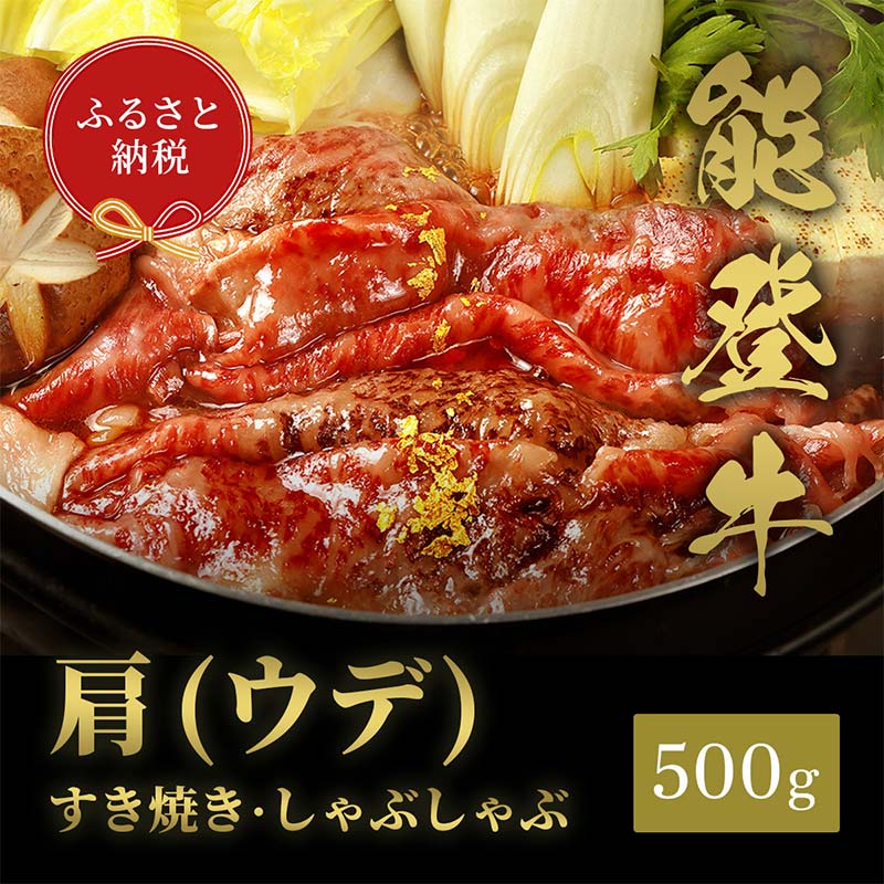 【和牛セレブ】能登牛　牛肩(うで) すき焼き・しゃぶしゃぶ 500g 牛肉 最高級 肩肉 うで肉 シャクシ すき焼き しゃぶしゃぶ 黒毛和牛 能登牛 和牛セレブ F6P-2135