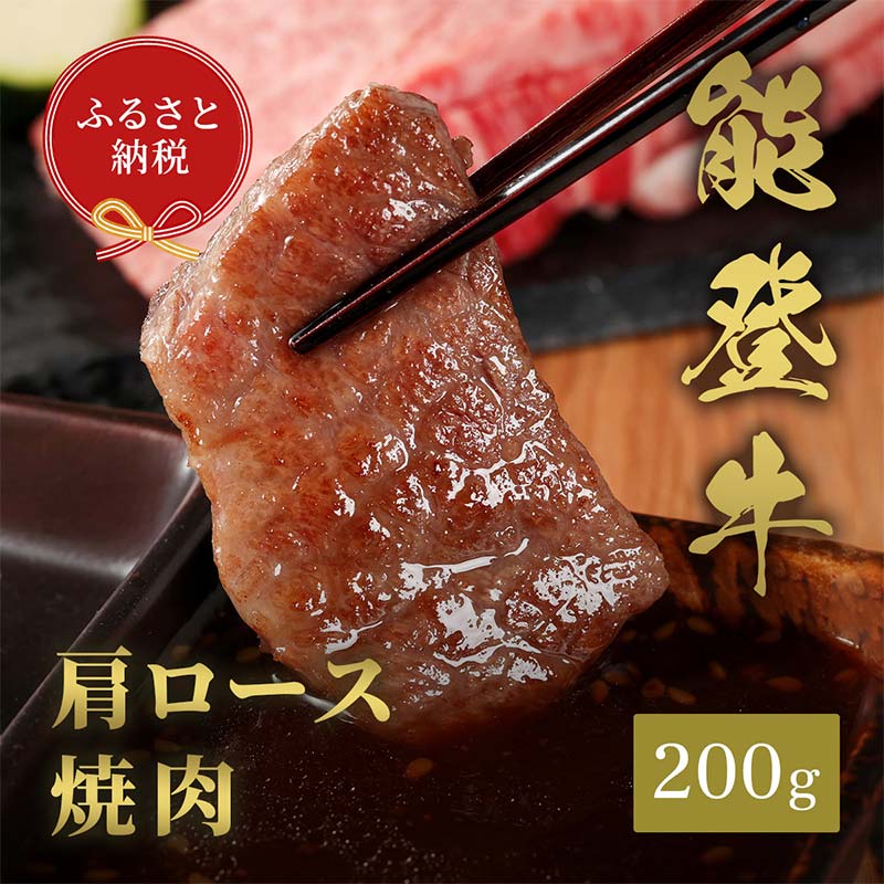 【和牛セレブ】【2026年1月以降発送】能登牛 牛肩ロース 焼肉 200g 牛肉 最高級 肩ロース 焼肉 黒毛和牛 能登牛 和牛セレブ F6P-2136
