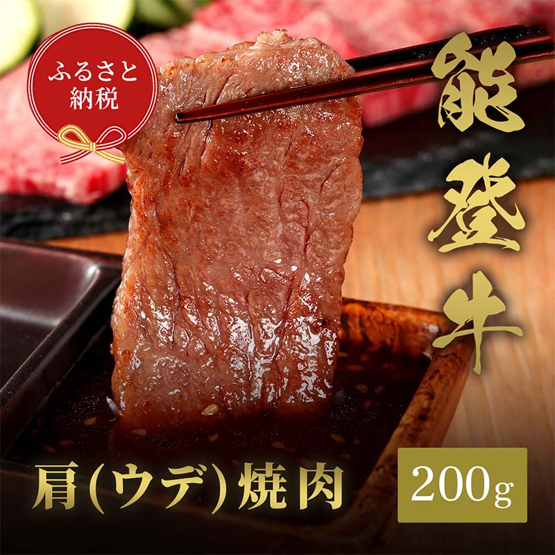 【和牛セレブ】【2026年1月以降発送】能登牛　牛肩（ウデ） 焼肉 200g 牛肉 最高級 肩肉 うで肉 シャクシ 焼肉 黒毛和牛 能登牛 和牛セレブ F6P-2141