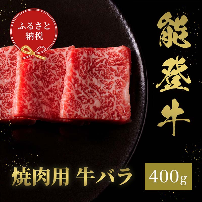 【和牛セレブ】【2026年1月以降発送】能登牛　牛バラ 焼肉 400g 牛肉 最高級 バラ肉 焼肉 黒毛和牛 能登牛 和牛セレブ F6P-2149