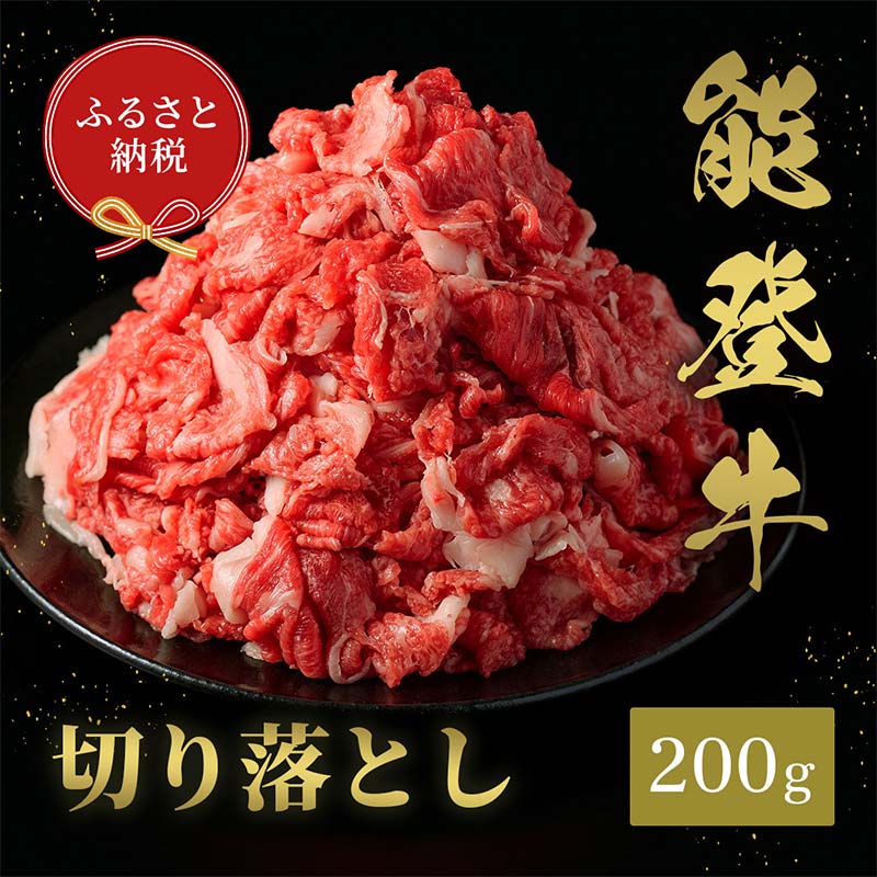 【和牛セレブ】【2026年1月以降発送】能登牛 切り落とし 200g 牛肉 最高級 切り落とし 焼肉 黒毛和牛 能登牛 和牛セレブ F6P-2151