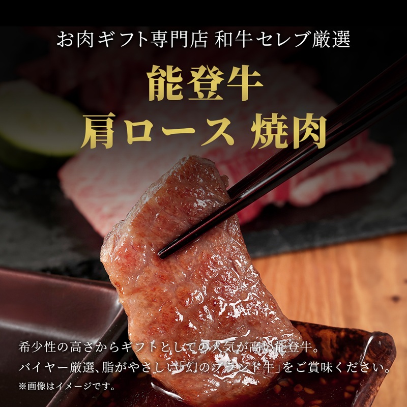 【和牛セレブ】能登牛 牛肩ロース 焼肉 1kg お肉ギフト専門店 石川県 能美市