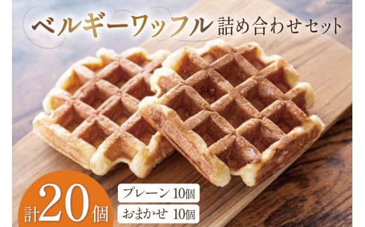 お菓子 詰め合わせ ベルギーワッフル 20個入 [Mominoki Cafe