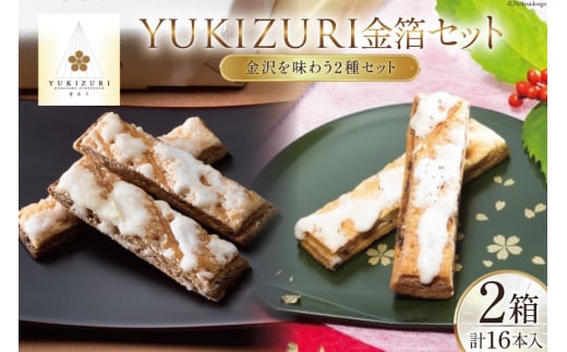 詰め合わせ YUKIZURI金箔セット 2箱(10本入 16本入 各1箱) [レグレット 石川県 津幡町 28ac0021] パイ 洋菓子 焼き菓子 おかし 菓子 おやつ デザート スイーツ 個包装 手土産 ティータイム シュガー 金箔 セット
