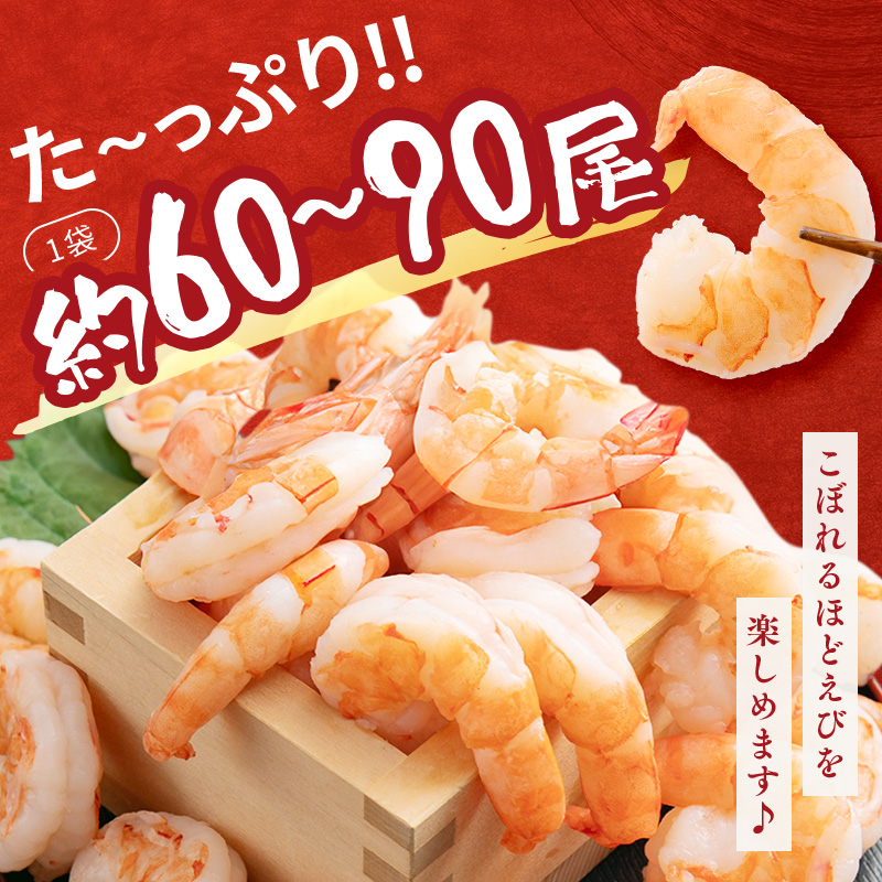 特選 高級 むきえび 900g (解凍後約750g) 約60～90尾 むきエビ むき海老 冷凍 大 ブラックタイガー 背わたなし えび エビ 海老 魚介 魚介類 海鮮 大容量 福井 福井県 若狭町