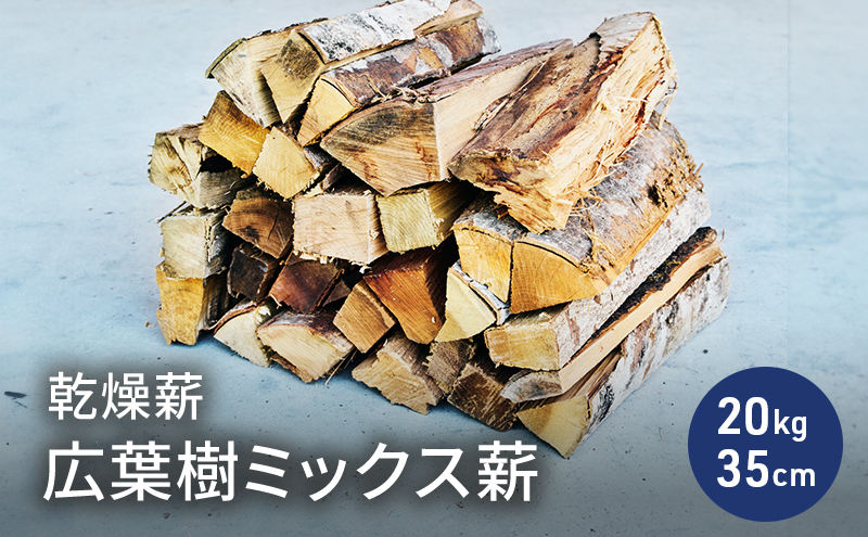 送料無料 いつまで 乾燥薪 広葉樹ミックス薪20kg 35cm 中割り～大割り薪ストーブ 薪（まき）