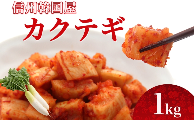 長野県 カクテギ 1kg 国産 大根 カクテキ キムチ 大根キムチ 発酵 漬物 ご飯のお供 おかず おつまみ プレゼント ギフト お取り寄せ 韓国 キムフーズ 信州 送料無料 上田