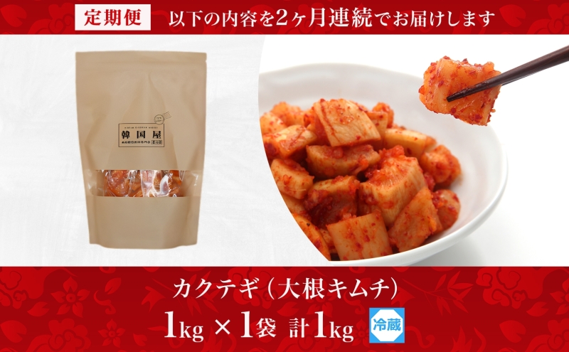 カクテキ大根とチャンジャ 1kg 食事セット