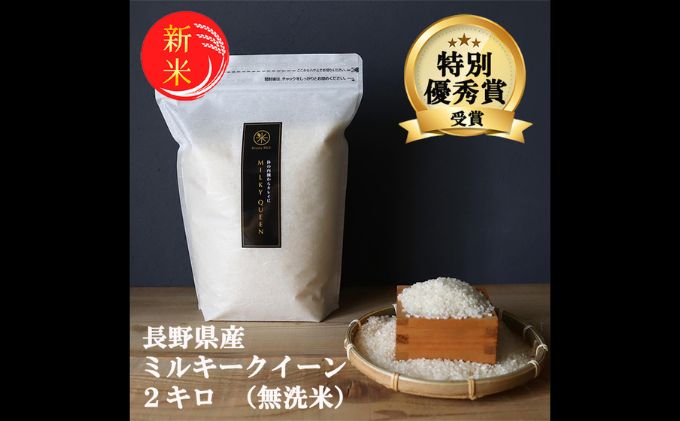 新米 予約 ミルキークイーン 無洗米 2kg 令和7年産 米 お米 2キロ チャック付 チャック 小分け 少量 少量パック お試し 白米 精米 産地直送 こめ コメ おこめ 送料無料 長野 長野県 長野県産 小諸 小諸市