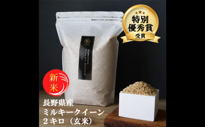 新米 予約 ミルキークイーン 玄米 2kg 令和7年産 米 お米 2キロ チャック付 チャック 小分け 少量 少量パック お試し 産地直送 こめ コメ おこめ 送料無料 長野 長野県 長野県産 小諸 小諸市